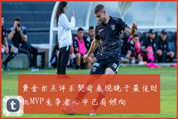 费舍尔点评东契奇表现晚于最佳时机MVP竞争者心中已有倾向