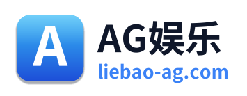AG娱乐
